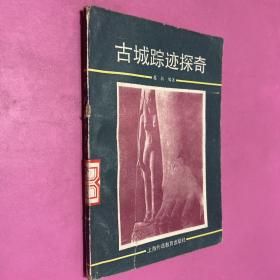 古城踪迹探奇