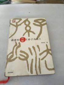 薛将军精解孙子兵法