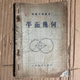 五十50年代初级中学课本平面几何，有笔迹