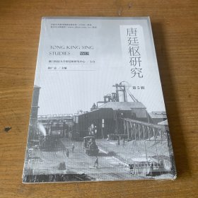 唐廷枢研究（第5辑） 【全新未开封实物拍照现货正版】