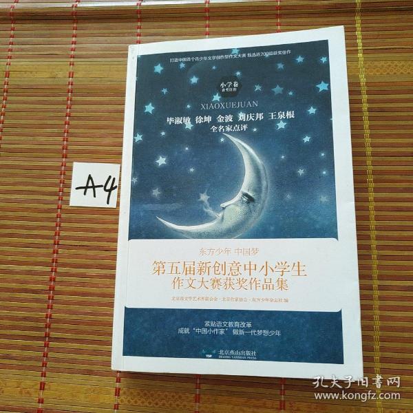 东方少年 中国梦 第五届新创意中小学生作文大赛获奖作品集（小学卷）
