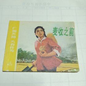 麦收之前，连环画