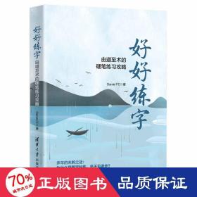 好好练字——由道至术的硬笔练习攻略