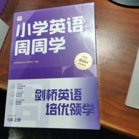 学而思小学英语周周学6级上册 对应国际PET考试 欧标B1级别 配套视频资源 课外提高