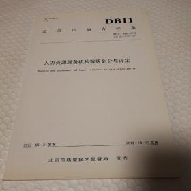 北京市地方标准 人力资源服务机构等级划分与评定 DB11/T495--2013