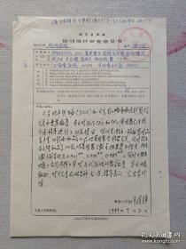 已故农业部常务副部长 曾任中国农业科学院院长—王连铮 1999年亲笔书写对稿件审查意见书一页！