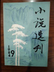 小说选刊1984年第9期