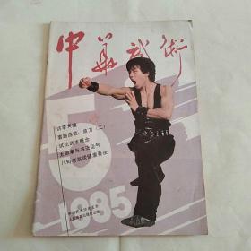 中华武术1985年第5期