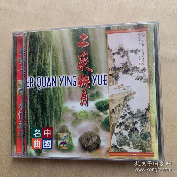 CD 中国名曲 二泉映月