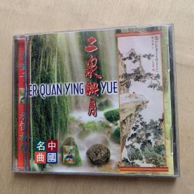 CD 中国名曲 二泉映月