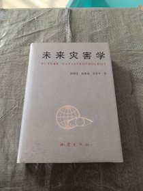 未來災(zāi)害學(xué)