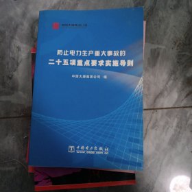 防止电力生产重大事故的二十五项重点要求实施导则