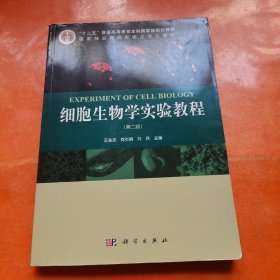 细胞生物学实验教程（第二版）