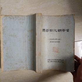 魏晋南北朝考古（中国考古学之五 试用讲义） 16开油印本