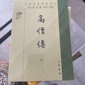 高僧传（中国佛教典籍选刊·全2册）