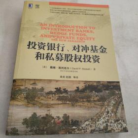 投资银行、对冲基金和私募股权投资