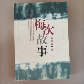 梅次故事（《国画》续集）