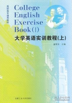 大学英语实训教程:上:Ⅰ 童敬东主编 9787565005350 合肥工业大学出版社