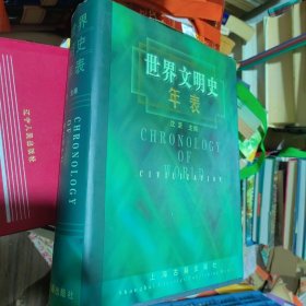 世界文明史年表 精装 正版现货A0041Z