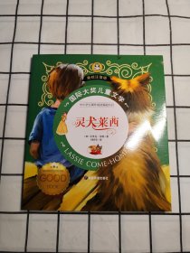 灵犬莱西 打动孩子心灵的动物经典 国际大奖儿童文学彩图注音版7-8-9-10岁小学生一二年级课外阅读睡前故事书6岁以上儿童经典名著