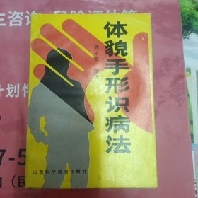 體貌手形識病法