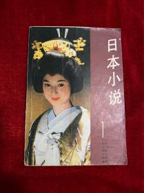 日本小说 1 创刊号