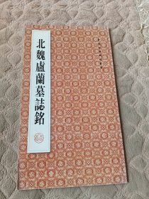 北魏卢兰墓志铭