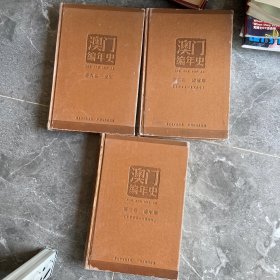 澳門編年史（第二 三 六冊）3本