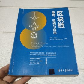 区块链原理、架构与应用（新经济书库）【开页有字迹，品看图】