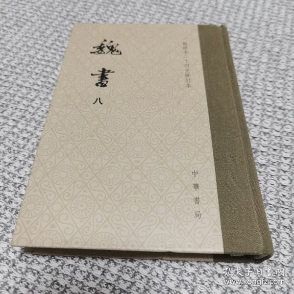 点校本二十四史修订本：魏书（精装全8册）