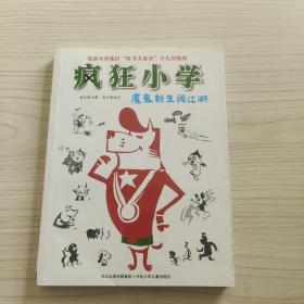 疯狂小学：魔鬼新生闯江湖