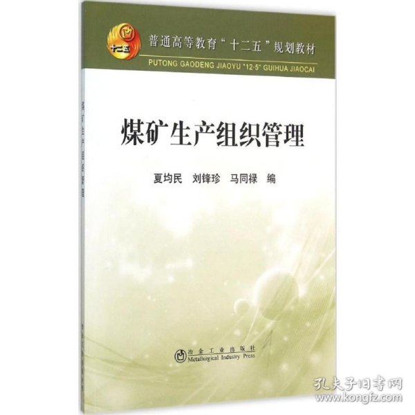 煤矿生产组织管理