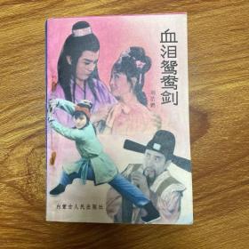 血泪鸳鸯剑.