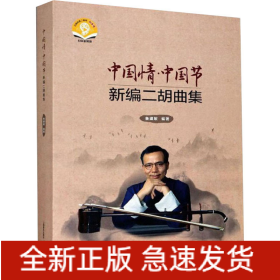中国情·中国节 新编二胡曲集 扫码音频版(全3册)