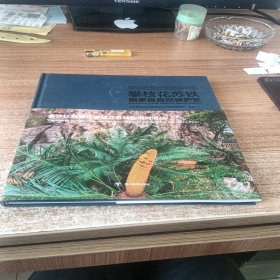 攀枝花蘇鐵國(guó)家級(jí)自然保護(hù)區(qū)