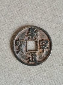 崇宁通宝1