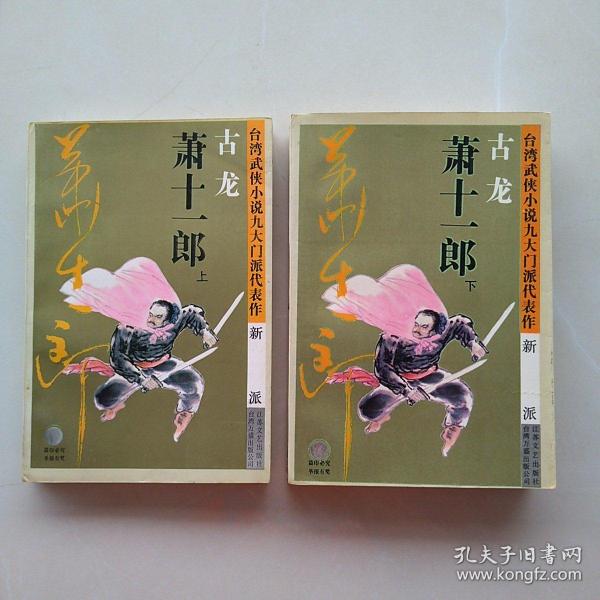 萧十一郎：台湾武侠小说九大门派代表作：新派