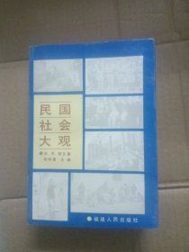 民国社会大观