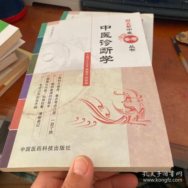 图表解中医备考丛书：中医诊断学