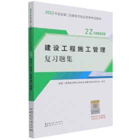 二建教材2022二级建造师教材建设工程施工管理复习题集中国建筑工业出版社