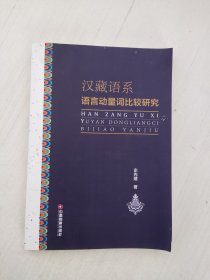 汉藏语系语言动量词比较研究