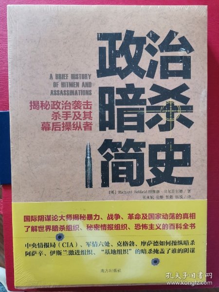 政治暗杀简史：揭秘政治袭击、杀手及其幕后操纵者