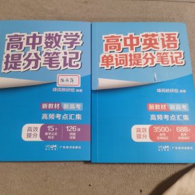 高中英语单词提分笔记十高中数学提分笔记（二册合售）