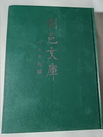 剑邑文库（1：唐宋卷），大16开精装