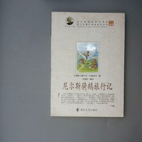 尼尔斯骑鹅旅行记