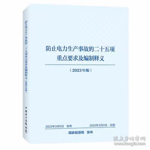 防止电力生产事故的二十五项重点要求及编制释义（2023年版）