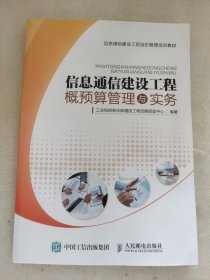 信息通信建设工程 概预算管理与实务