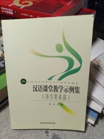 汉语课堂教学示例集（语言要素篇）/汉语国际教育本科专业系列教材