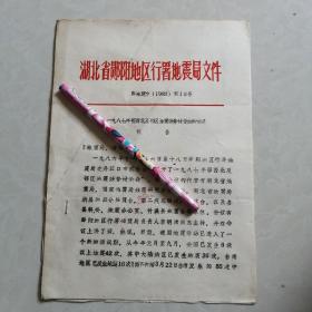 湖北省郧阳地区行署地震局1987年鄂西北及邻区地震趋势讨论会的情况报告