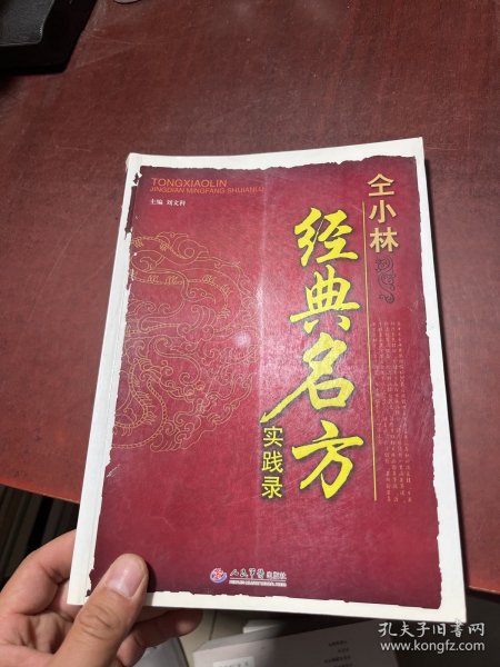 仝小林经典名方实践录 有划线